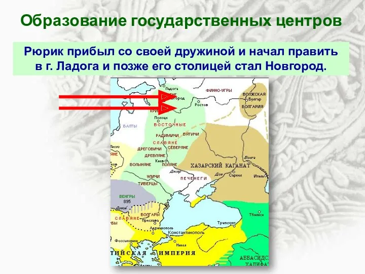 Образование государственных центров Рюрик прибыл со своей дружиной и начал