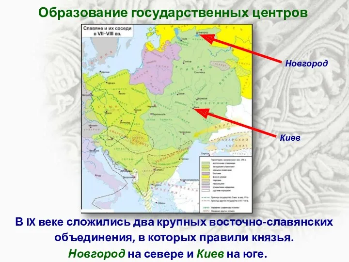 Образование государственных центров В IX веке сложились два крупных восточно-славянских