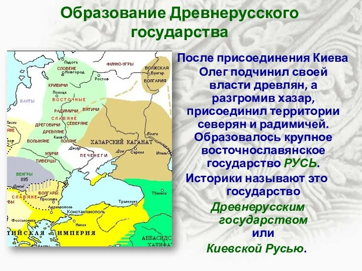 Образование Древнерусского государства После присоединения Киева Олег подчинил своей власти