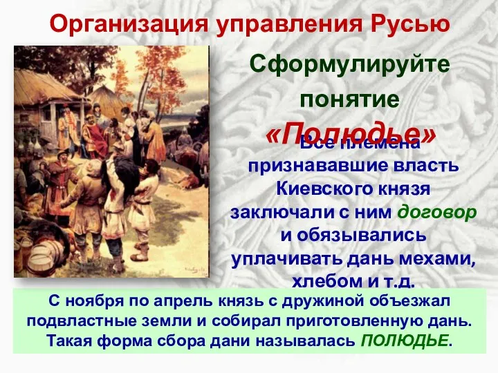 Все племена признававшие власть Киевского князя заключали с ним договор