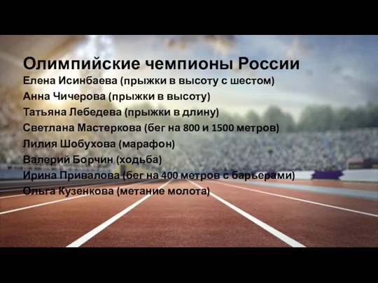 Олимпийские чемпионы России Елена Исинбаева (прыжки в высоту с шестом)