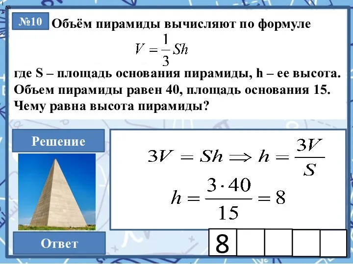 №10 Решение Ответ 8 Объём пирамиды вычисляют по формуле где