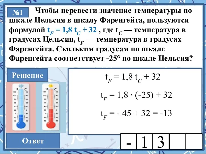 №1 Решение Ответ Чтобы перевести значение температуры по шкале Цельсия