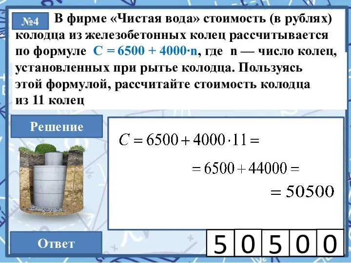 В фирме «Чистая вода» стоимость (в рублях) колодца из железобетонных