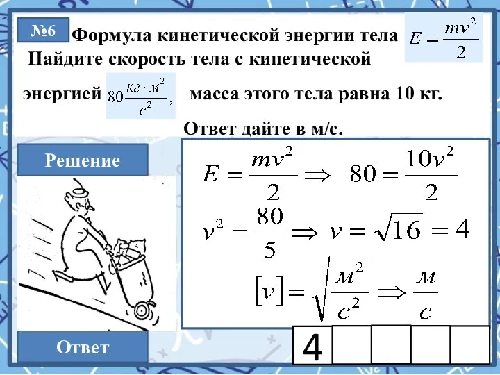 №6 Решение Ответ Формула кинетической энергии тела Найдите скорость тела