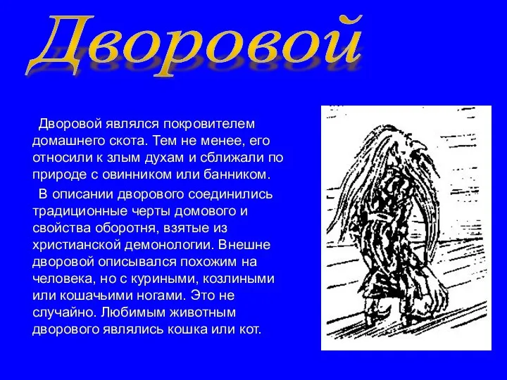 Дворовой являлся покровителем домашнего скота. Тем не менее, его относили