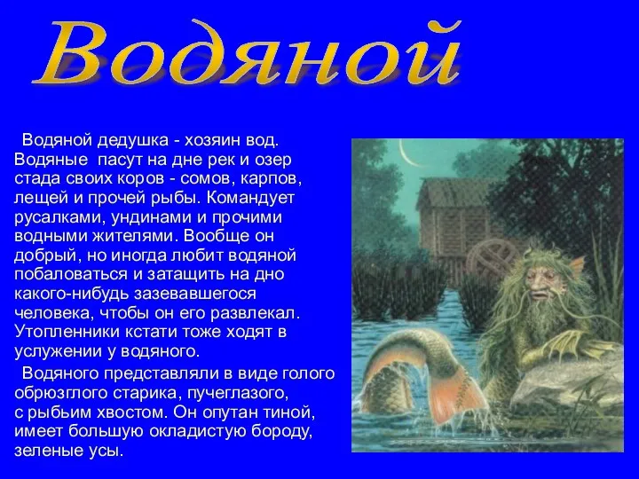 Водяной дедушка - хозяин вод. Водяные пасут на дне рек