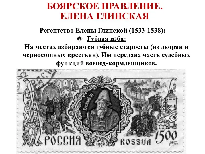 Регентство Елены Глинской (1533-1538): Губная изба: На местах избираются губные