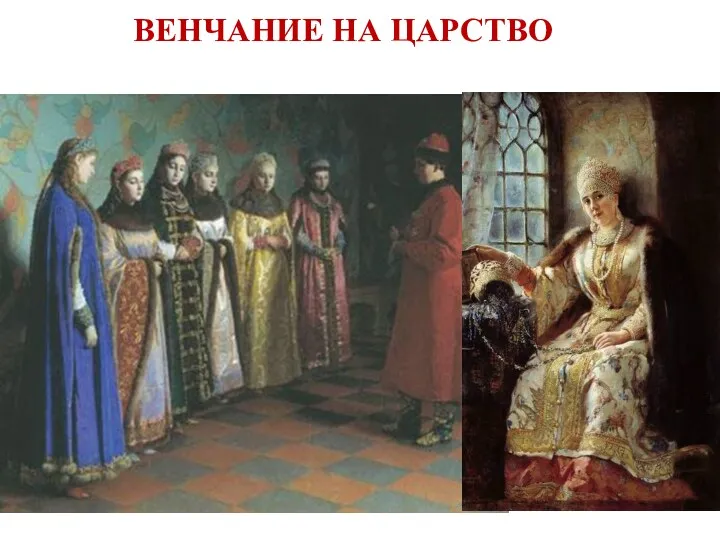 Достигнув 16 лет, Иван IV объявил митрополиту и боярам о
