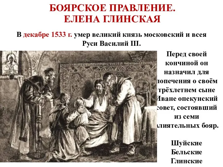 В декабре 1533 г. умер великий князь московский и всея