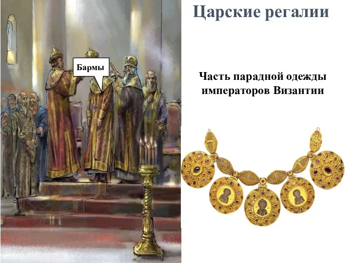 Царские регалии Бармы Часть парадной одежды императоров Византии