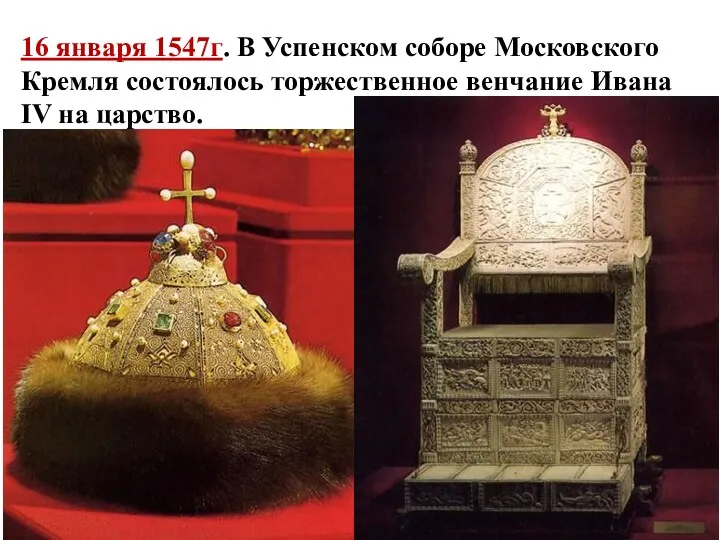 16 января 1547г. В Успенском соборе Московского Кремля состоялось торжественное