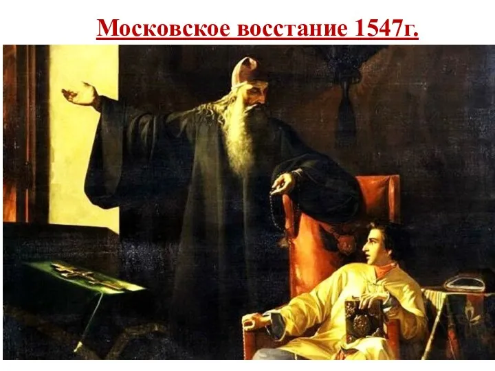 Московское восстание 1547г. Причины восстания: злоупотребление бояр в борьбе за