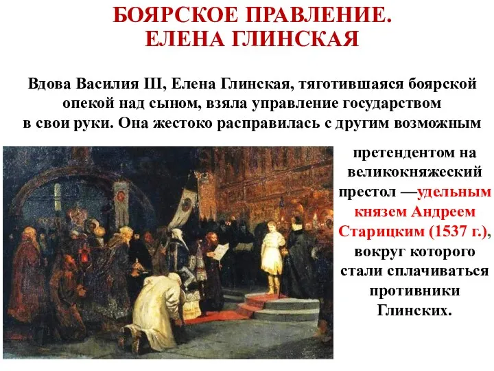 Вдова Василия III, Елена Глинская, тяготившаяся боярской опекой над сыном,