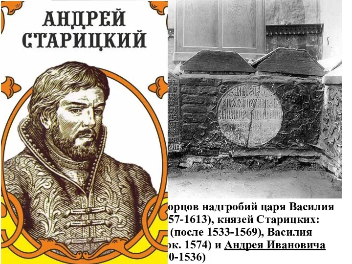 Архангельский собор. Вид торцов надгробий царя Василия Ивановича Шуйского (1557-1613),