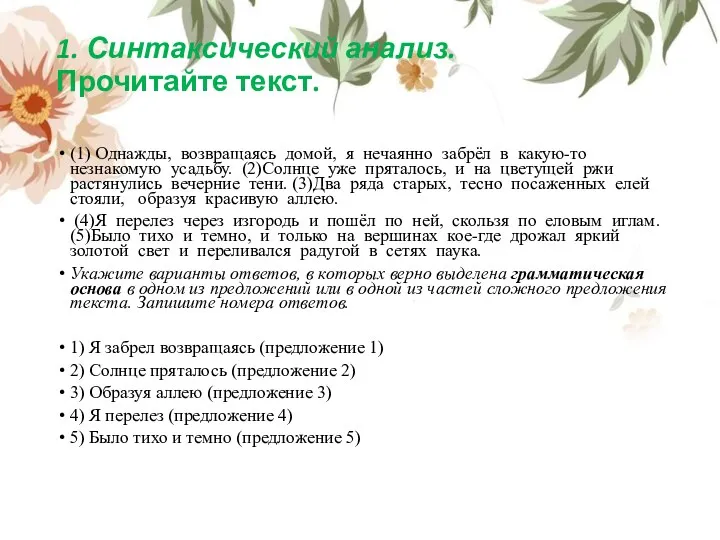 1. Синтаксический анализ. Прочитайте текст. (1) Однажды, возвращаясь домой, я