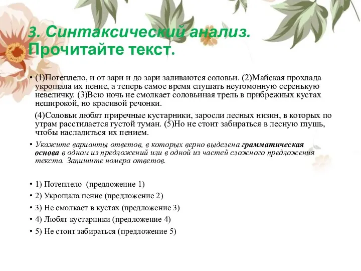 3. Синтаксический анализ. Прочитайте текст. (1)Потеплело, и от зари и