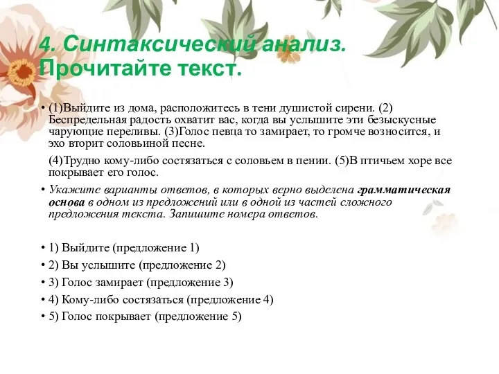 4. Синтаксический анализ. Прочитайте текст. (1)Выйдите из дома, расположитесь в