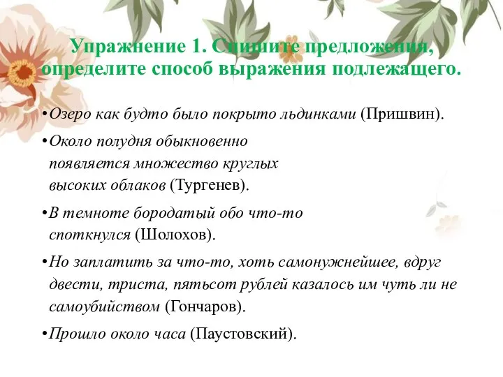 Упражнение 1. Спишите предложения, определите способ выражения подлежащего. Озеро как