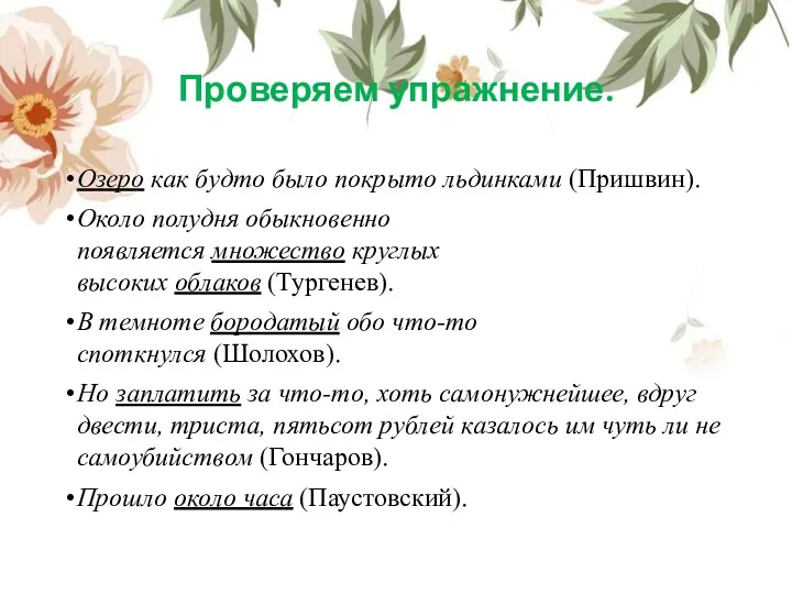 Проверяем упражнение. Озеро как будто было покрыто льдинками (Пришвин). Около