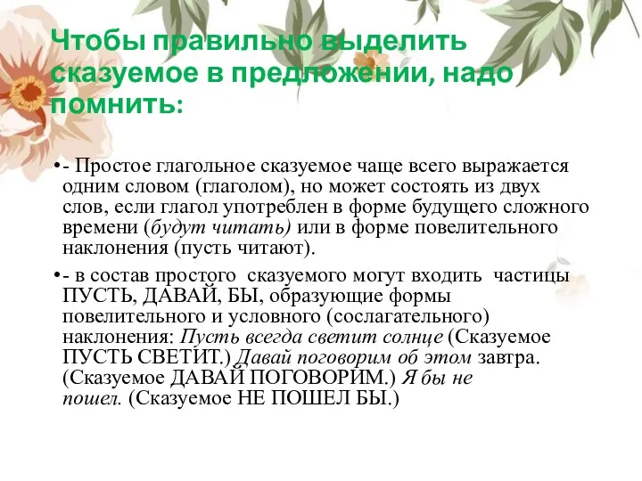 Чтобы правильно выделить сказуемое в предложении, надо помнить: - Простое