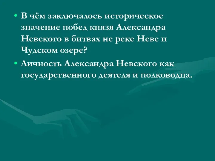 В чём заключалось историческое значение побед князя Александра Невского в