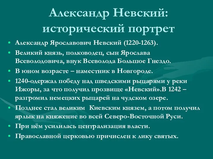 Александр Невский: исторический портрет Александр Ярославович Невский (1220-1263). Великий князь,