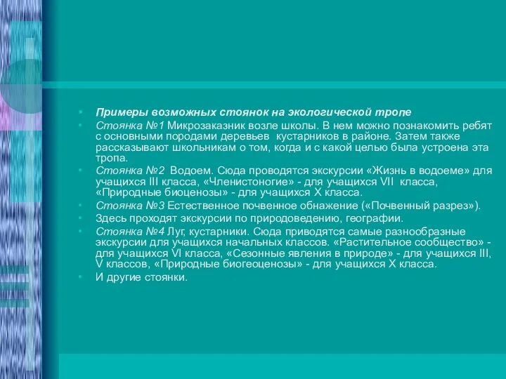 Примеры возможных стоянок на экологической тропе Стоянка №1 Микрозаказник возле