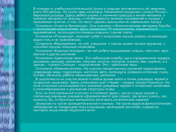 В отличие от учебно-воспитательной тропы в природе протяженность её невелика,