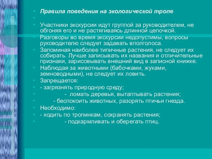 Правила поведения на экологической тропе Участники экскурсии идут группой за