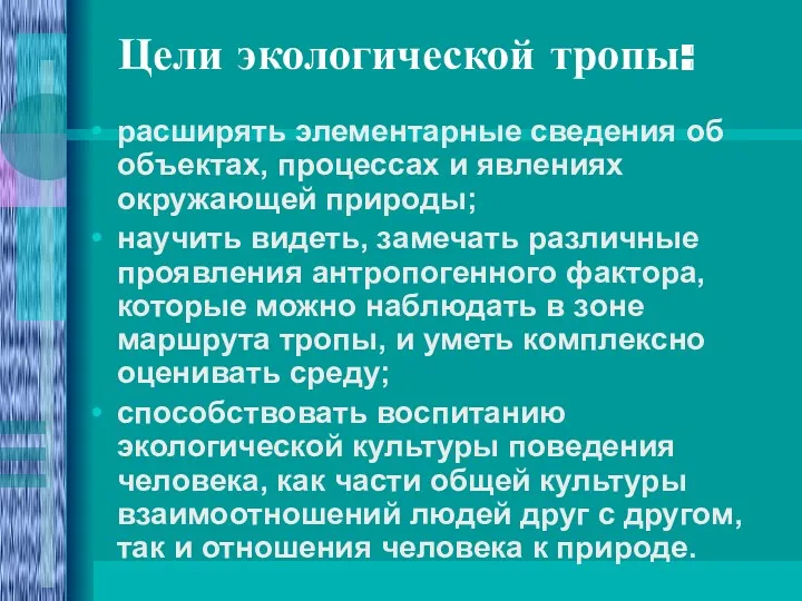 Цели экологической тропы: расширять элементарные сведения об объектах, процессах и