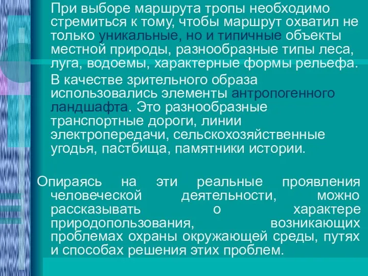 При выборе маршрута тропы необходимо стремиться к тому, чтобы маршрут