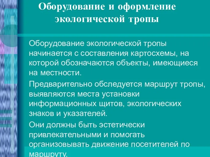 Оборудование и оформление экологической тропы Оборудование экологической тропы начинается с