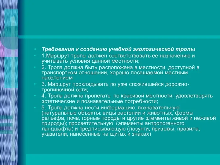 Требования к созданию учебной экологической тропы 1.Маршрут тропы должен соответствовать