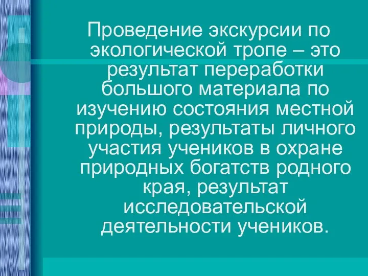 Проведение экскурсии по экологической тропе – это результат переработки большого