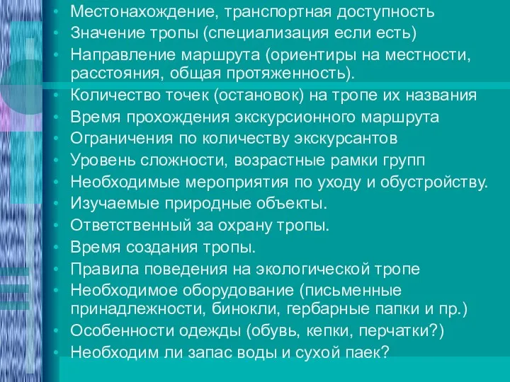 Местонахождение, транспортная доступность Значение тропы (специализация если есть) Направление маршрута