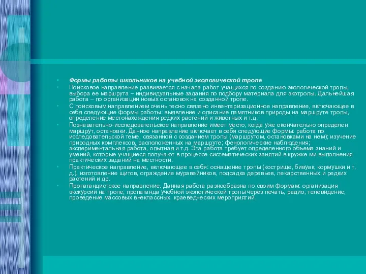 Формы работы школьников на учебной экологической тропе Поисковое направление развивается