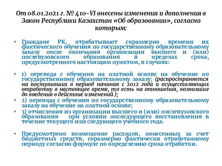 От 08.01.2021 г. № 410-VI внесены изменения и дополнения в Закон Республики Казахстан