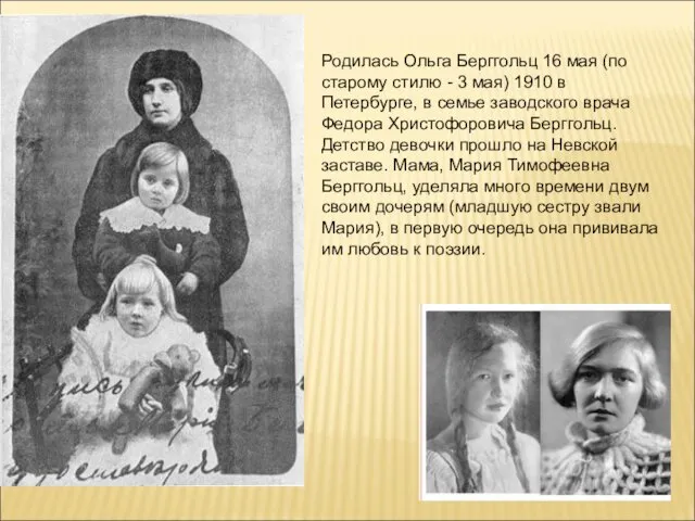 Родилась Ольга Берггольц 16 мая (по старому стилю - 3 мая) 1910 в