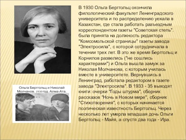 В 1930 Ольга Берггольц окончила филологический факультет Ленинградского университета и по распределению уехала
