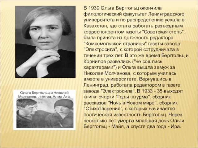 В 1930 Ольга Берггольц окончила филологический факультет Ленинградского университета и