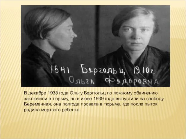 В декабре 1938 года Ольгу Берггольц по ложному обвинению заключили в тюрьму, но