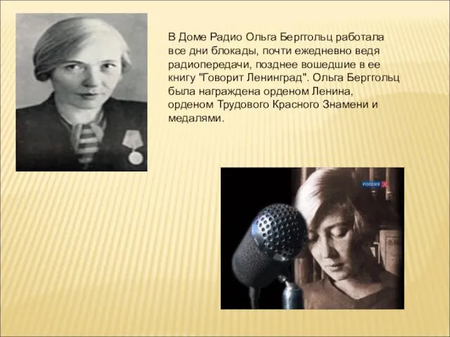 В Доме Радио Ольга Берггольц работала все дни блокады, почти ежедневно ведя радиопередачи,