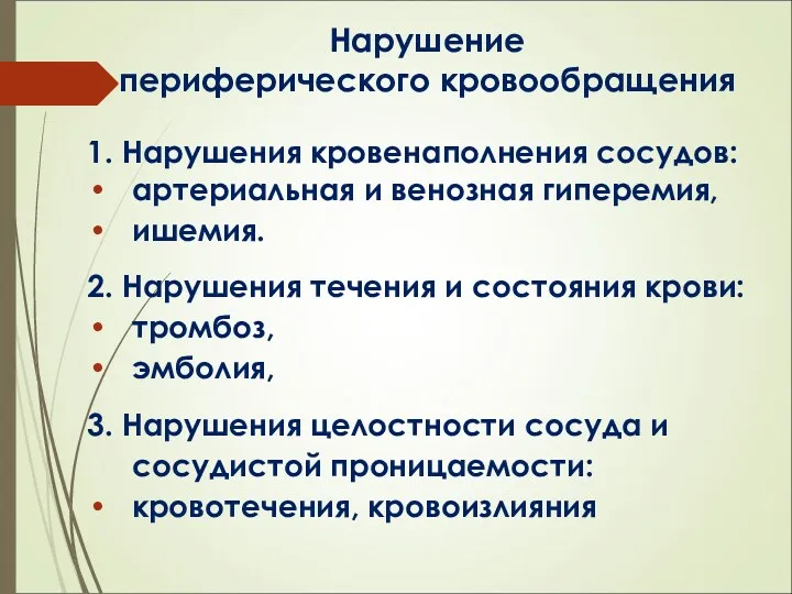 Нарушение периферического кровообращения 1. Нарушения кровенаполнения сосудов: артериальная и венозная