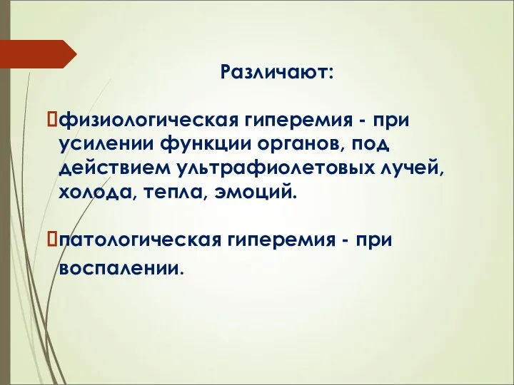 Различают: физиологическая гиперемия - при усилении функции органов, под действием