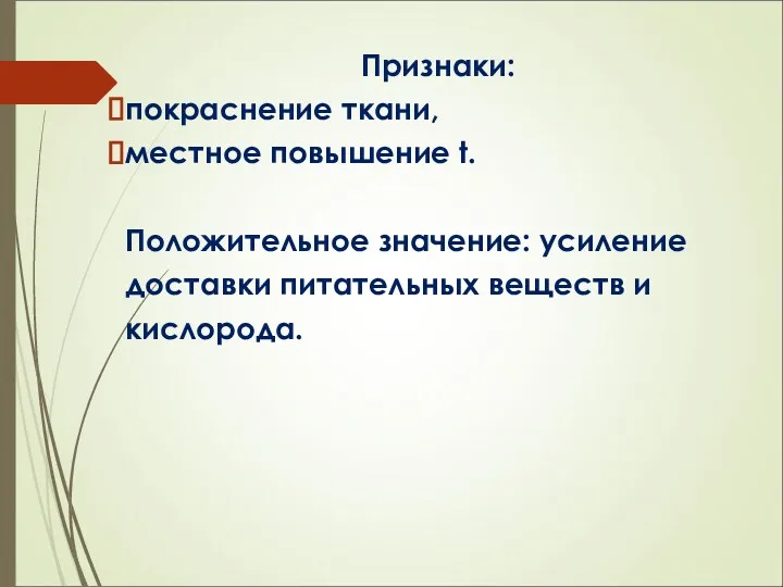 Признаки: покраснение ткани, местное повышение t. Положительное значение: усиление доставки питательных веществ и кислорода.