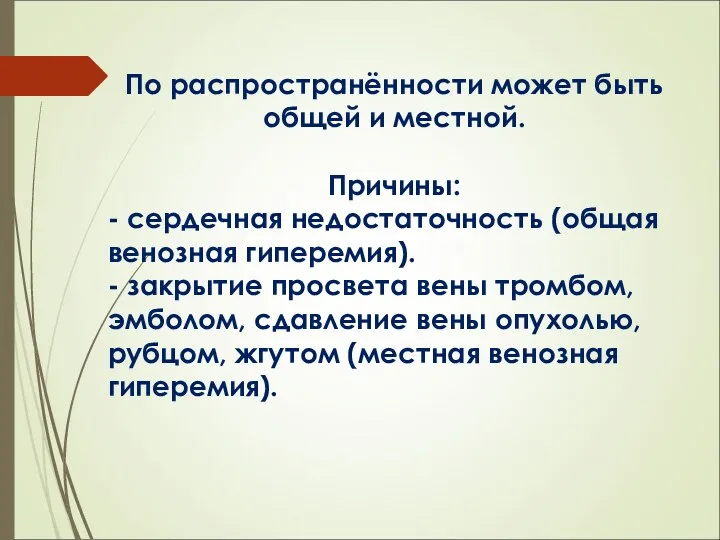 По распространённости может быть общей и местной. Причины: - сердечная