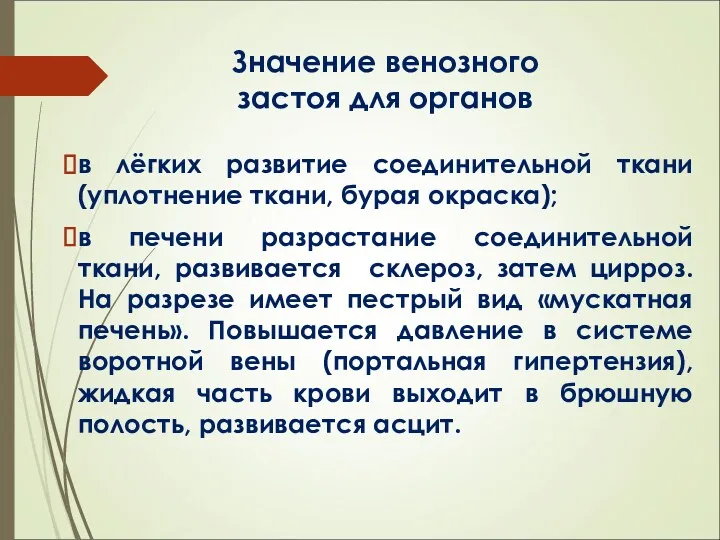 Значение венозного застоя для органов в лёгких развитие соединительной ткани