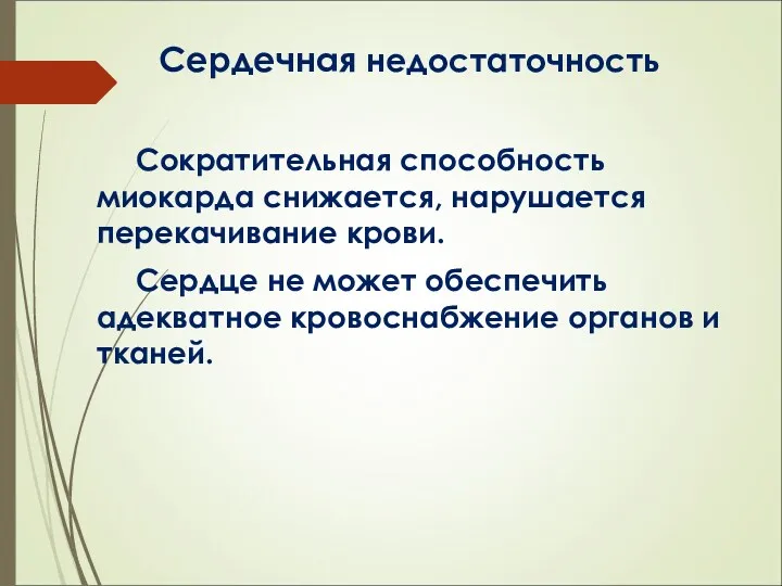 Сердечная недостаточность Сократительная способность миокарда снижается, нарушается перекачивание крови. Сердце