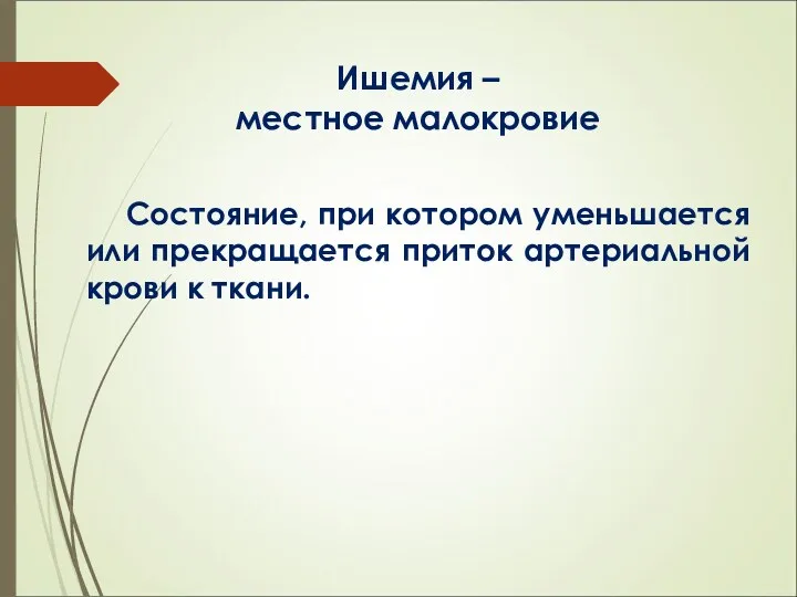 Ишемия – местное малокровие Состояние, при котором уменьшается или прекращается приток артериальной крови к ткани.